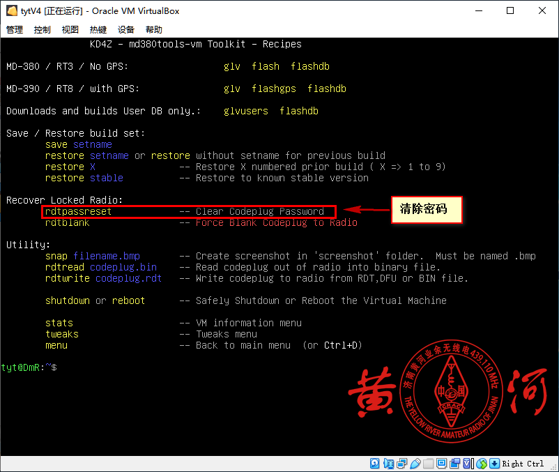 TYT MD380清除密码