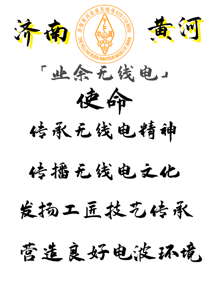 黄河业余无线电使命