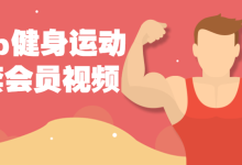 keep健身运动43套会员视频课程-黄河439110blog