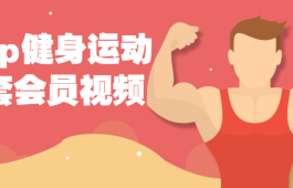 keep健身运动43套会员视频课程-黄河439110blog