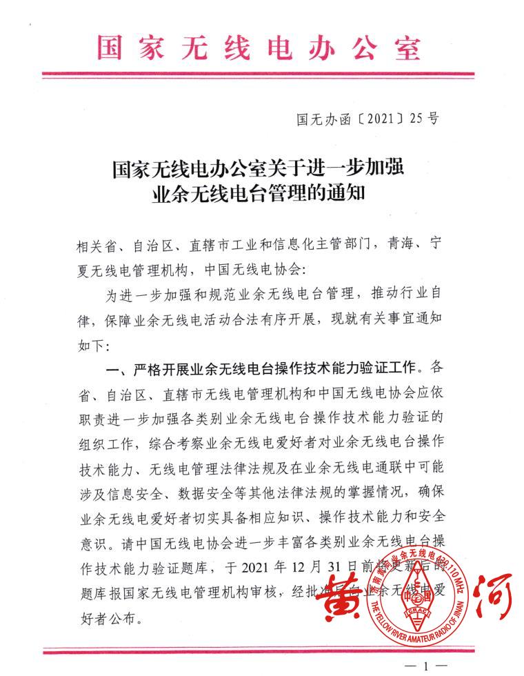 国家无线电办公室关于进一步加强业余无线电台管理的通知(国无办函〔2021〕25号)