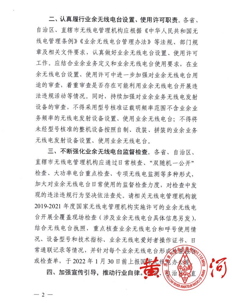 国家无线电办公室关于进一步加强业余无线电台管理的通知(国无办函〔2021〕25号)