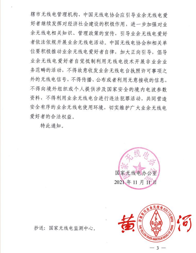 国家无线电办公室关于进一步加强业余无线电台管理的通知(国无办函〔2021〕25号)